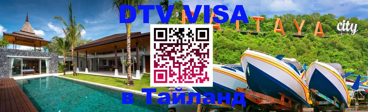 Купить DTV визу в Таиланд Купить DTV визу в Таиланд