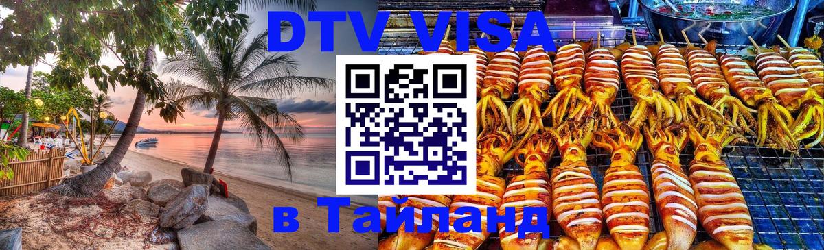 DTV Visa Thailand — прайс и условия, виза без дополнительных документов - Киров 